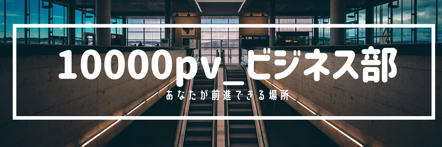 🔥10000pv_の集客力🔥